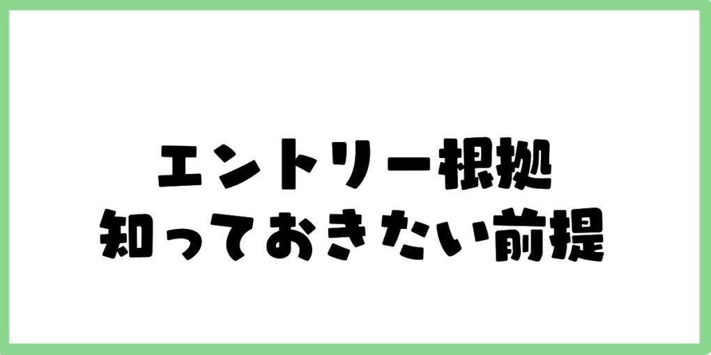 エントリー根拠を身に着ける前提